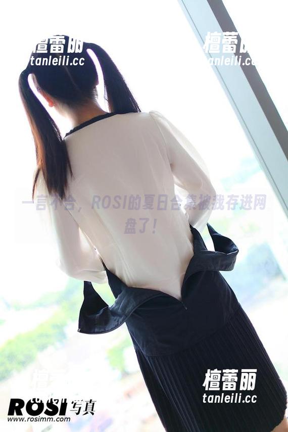 一言不合，ROSI的夏日合集被我存进网盘了！