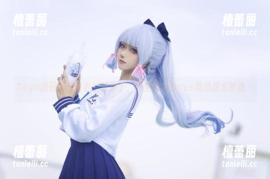 Seya狮砸的最新尝试又来了，神里绫华的cos竟然这么妖艳～