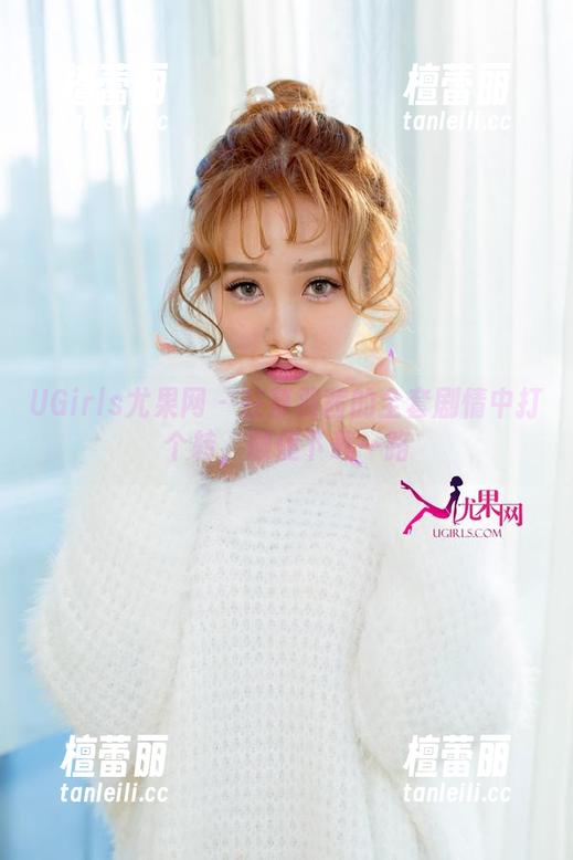 UGirls尤果网-慕羽茜 UGirls尤果网 - 在慕羽茜的全套剧情中打个转,顺便下载一路