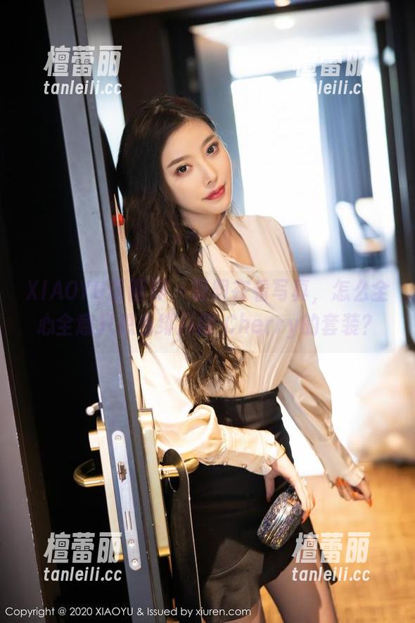 XIAOYU语画界 - 明明在看写真，怎么全心全意只想着绯月樱-Cherry的套装？