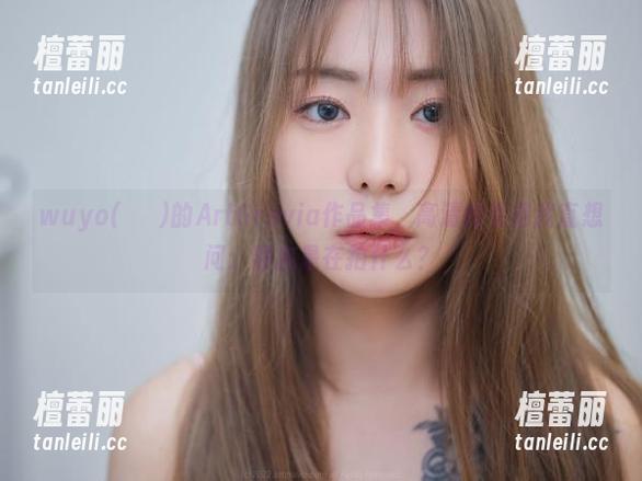 wuyo(우요)的ArtGravia作品集，高清得看得我直想问：到底是在拍什么？