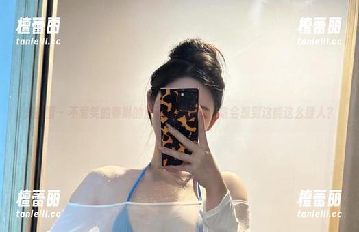 微密圈 - 不爱笑的赛琳的渔网搭配合集，谁会想到这能这么撩人？