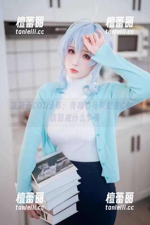 凉凉子COS分享：青梅竹马竟然是C女，这到底什么节奏