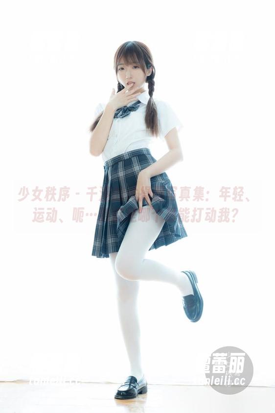 少女秩序-千澄 少女秩序 - 千澄的体操服写真集:年轻、运动、呃…到底是哪个最能打动我?