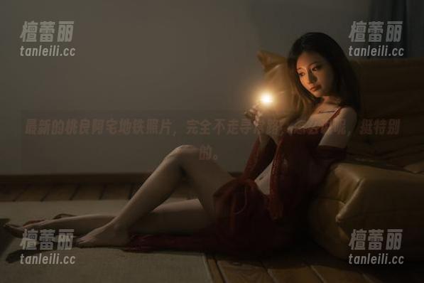 最新的桃良阿宅地铁照片，完全不走寻常路，怎么说呢，挺特别的。