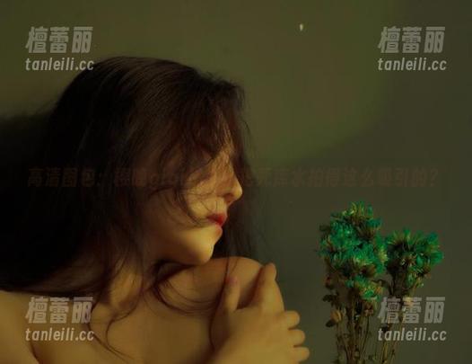 高清图包：樱晚gigi是怎么把死库水拍得这么吸引的？